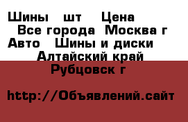 Шины 4 шт  › Цена ­ 4 500 - Все города, Москва г. Авто » Шины и диски   . Алтайский край,Рубцовск г.